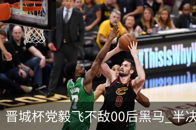 晋城杯党毅飞不敌00后黑马 半决赛连笑战李轩豪